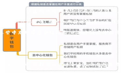 虚拟币钱包是什么意思啊

虚拟币钱包是用于存储、管理和交易虚拟货币（如比特币、以太坊等）的一种软件工具或硬件设备。它能够让用户以安全的方式存储他们的数字资产，方便进行转账、接收和跟踪资产的变动。与传统的钱包不同，虚拟币钱包不存储实际的货币，而是存储访问虚拟币的私钥和公钥，让用户能够在区块链上进行交易。

虚拟币钱包的种类繁多，主要可以分为以下几类：

1. **软件钱包**: 这类钱包可以在电脑或手机上使用，方便快捷。通常又分为热钱包和冷钱包。热钱包是始终连接到互联网的，可以方便地交易，但安全性相对较低；冷钱包则是脱机存储，安全性高，但使用起来相对不便。

2. **硬件钱包**: 硬件钱包是一种专门的物理设备，能够安全地存储私钥，避免黑客攻击。它们通常采用高强度加密，确保用户的虚拟币资产安全。

3. **纸钱包**: 纸钱包是一种将公钥和私钥打印在纸上的物理形式，这样可以离线存储，避免黑客攻击的风险。不过，用户需要妥善保管纸钱包，以免丢失或损坏。

4. **在线钱包**: 这种钱包由第三方服务提供商管理，用户只需在网上注册账户。这种方式方便快捷，但安全性较低，因为如果服务商受到攻击，用户的资金可能会受到威胁。

5. **移动钱包**: 专为手机用户设计，方便用户随时随地管理虚拟币。此类钱包一般具有良好的用户界面，支持多种币种的交易。

在选择虚拟币钱包时，用户需要考虑安全性、使用便利性和支持的币种等多方面因素。无论选择何种类型的钱包，都建议用户进行良好的风险管理，以保护自己的数字资产。

接下来，我们将通过以下几个相关问题，对虚拟币钱包进行更深入的探讨。

虚拟币钱包的安全性如何保障？

虚拟币钱包的安全性是用户最为关心的问题之一。不可否认，随着虚拟货币的流行，黑客攻击、诈骗等网络犯罪事件频频发生，因此保障钱包的安全性显得尤为重要。

首先，用户需要选择信誉良好的钱包类型。硬件钱包因其离线存储的特性，通常被认为是最安全的选择。而软件钱包则需谨慎选择，确保所用平台具备足够的安全措施，如双重认证、加密存储、定期审计等。

其次，用户应定期更新钱包软件，确保其使用最新版，修复潜在的安全漏洞。此外，启用双重认证功能，可以增加账户的安全性，即使密码泄露，也不容易被恶意盗取。

再者，用户需妥善保存自己的私钥和助记词。这是访问虚拟币的唯一凭证，泄露后就会导致资产的损失。如果用户使用纸钱包，确保其存放在安全的地方，以免被水或火损坏。

最后，定期备份钱包也是一项必要的安全措施。用户可以将备份信息存放在不同的设备或云存储中，以便在需要时快速恢复钱包。

综上所述，虚拟币钱包的安全保障需要用户方面的谨慎和钱包开发者的技术支持共同努力。只有这样，用户才能够安心地进行虚拟货币的交易和管理。

如何选择适合自己的虚拟币钱包？

选择合适的虚拟币钱包需要考虑多个因素，包括安全性、便捷性和支持的币种等。首先，用户应该确定自己的需求，是经常交易，还是长期持有。如果是频繁交易的用户，更倾向于选择热钱包或移动钱包，以便进行快速交易；而如果是长期持有的用户，硬件钱包或纸钱包则是更好的选择。

其次，用户应了解自己所要管理的虚拟币种类，不同的钱包可能不支持所有虚拟币。因此，在选择时，要确保所选钱包能够支持用户所持有的所有币种。此外，如果用户计划在未来多样化投资，建议选择那些支持多币种的钱包，这样可以避免频繁转换钱包的麻烦。

安全性是选择钱包时的重中之重。用户应选择市场口碑良好、经过业界验证的钱包，确保其具备良好的安全功能，如加密和双重认证。同时，用户需要了解钱包的开发团队背景，是否定期修复安全漏洞，以及是否具备完善的客户支持。

此外，用户也要考虑钱包的使用体验。一款优秀的钱包应该具备友好的用户界面、方便的操作流程和良好的客户支持。这些都会直接影响到用户的使用感受，因此在选择钱包时，最好寻找一些用户反馈或者进行相关的评测。

总之，选择适合自己的虚拟币钱包需要结合多种因素综合考虑，以保障资产的安全和便捷的交易体验。

虚拟币钱包的使用流程是怎样的？

使用虚拟币钱包的流程主要分为几个步骤，包括下载或购买钱包、创建账户、备份私钥和助记词、充值虚拟币以及进行交易等。

首先，用户需要根据自己的需求选择合适的钱包类型，并进行下载或购买。如果选择软件钱包，用户可在官方网站或应用商店中下载；若选择硬件钱包，则需要通过正规渠道购买并进行设置。

当用户完成钱包的下载或购买后，接下来要进行账户创建。在这一过程中，用户通常需要设置一个强密码，并在钱包中获得一段助记词，这是保护账户的关键。此外，部分钱包还会提供多种安全设置选项，用户应根据提示进行配置。

完成账户创建后，用户应尽快备份自己的私钥和助记词。这两个信息是访问钱包资产的唯一凭证，遗失后将可能导致资金的永久损失，因此常规的备份和妥善的存放一项不可或缺的步骤。

接下来，用户可以通过平台或交易所向钱包充值虚拟币。用户需要通过交易所将购买的虚拟币转入钱包，通常需提供钱包地址。此时需注意钱包地址的准确性，以确保虚拟币能够正确到账。

充值完成后，用户就可以进行交易。无论是转账给朋友还是施行投资，用户在操作前都应确认交易信息，包括收款地址和金额等，确保信息无误后再进行确认。

最后，完成交易后，用户应及时记录交易信息，防止遗漏，便于后续的管理与查询。通过以上步骤，用户便可顺利使用虚拟币钱包，进行资产的管理与交易。

虚拟币钱包的常见问题有哪些？

虚拟币钱包的使用过程中常会出现一些常见问题，用户应理清这些问题，以降低使用风险。常见问题包含：如何找回丢失的钱包、如何查看交易记录、如何提高安全性、钱包的交易费用、以及如何应对黑客攻击等。

首先，若用户误删或丢失了钱包，通常有可能通过备份的助记词或私钥进行恢复。用户在创建钱包时，应当做好妥善的备份工作，无论是电子形式还是纸质形式，备份的信息都应置于安全的环境中。如果丢失了所有备份，则可能无法找回钱包及其资产，这是使用虚拟币过程中最大的风险之一。

其次，查看交易记录是用户管理资产的重要环节。大多数虚拟币钱包都会提供交易记录的查看功能，用户能够在钱包内查看自己的往来交易。但有些钱包可能需要用户另外记录，特别是在使用纸钱包或冷钱包时，交易记录会显得尤为重要。建议用户使用一些内部功能较为强大的钱包，以方便后续的管理。

第三，如何提高安全性也是用户经常关心的问题。用户可以通过多方面来保护自身钱包的安全，如在创建钱包时选择复杂密码、启用双重认证、选择硬件钱包、定期更新软件及备份必要的信息等。这些措施将有助于提升资产的安全性，降低被盗取的风险。

第四，虚拟币交易费的问题，许多钱包在进行交易时会收取一定的手续费，具体费用会因平台而异，用户应做好相应的预算。在选择交易时，一些钱包支持用户调整交易费用，用户可以根据自身急迫程度选择适合的手续费。

最后，面对黑客攻击，这在虚拟币领域是个大问题。用户应随时关注钱包的安全性，确保使用的工具和设备都是安全的。务必使用升级的新版本钱包，进行必要的安全监测。如果用户发现可疑活动，最好及时联系钱包提供商或专业技术团队以寻求支持。

虚拟币钱包的未来发展趋势是什么？

随着虚拟货币的兴起，虚拟币钱包的市场也在不断发展。未来发展趋势主要体现为以下几个方面：

首先，安全性将成为未来钱包发展的重中之重。随着黑客技术的日益成熟，虚拟币钱包的安全保障措施也需不断升级。未来将会有更多创新的安全技术应用于钱包中，比如生物识别技术、智能合约等，以提升用户的安全体验。

其次，用户体验将显得尤为重要。未来钱包需要不断用户界面与操作流程，以便让新用户也能更加容易地上手使用。此外，更好的客户服务与用户支持也将成为一种趋势，使得用户能够在遇到问题时快速获得支持。

第三，钱包的多样性将不断增强。随着区块链技术的发展，越来越多的虚拟币将被创造，钱包提供商需要提供更多类型的钱包，以支持不同的虚拟货币。用户也期待能够在一个钱包中管理更多种类的数字资产，从而节省时间和提高效率。

最后，合规性也是未来钱包发展的必经之路。越来越多的国家和地区对虚拟货币的监管政策逐渐明晰。因此，钱包开发者需在设计和运营中充分考虑合规因素，以减少潜在的法律风险。

综上所述，虚拟币钱包正处于快步发展的阶段，不断改善用户体验和增强安全性，将是其未来的重要方向。

总结

通过上述内容，我们可以了解到虚拟币钱包的基本概念、使用流程、安全维护以及未来发展等多方面的信息。在这个快速发展的虚拟货币市场中，选择安全且适合自己的钱包是至关重要的。同时，用户也需时刻保持警惕，加强自身对虚拟币管理的能力，确保安全与便捷的交易体验。