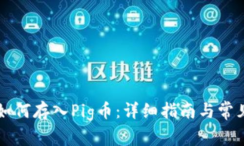 tpWallet如何存入Pig币：详细指南与常见问题解答