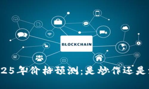 狗狗币2025年价格预测：是炒作还是潜力投资？