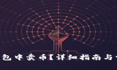 如何在BSC钱包中卖币？详细指南与常见问题解答