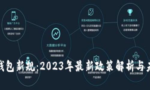 : 加密钱包新规：2023年最新政策解析与未来趋势