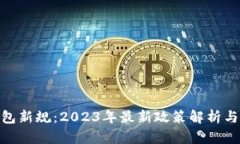 : 加密钱包新规：2023年最
