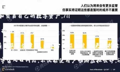 以下是和的内容：

  元宇宙入口网站：探索虚拟世界的新门户/  

 guanjianci 元宇宙, 虚拟现实, 数字资产, 虚拟社交/ guanjianci 

1. 什么是元宇宙？
元宇宙是一个综合性的数字环境，其中包括了虚拟现实（VR）和增强现实（AR）等多种技术，使得用户能够在一个共享的虚拟空间中互动和体验。元宇宙不仅仅是一个单一的虚拟世界，它由多个相互连接的虚拟空间组成，用户可以在其中创建内容、参与活动、与他人交流以及进行交易。
在这个数字化的时代，随着科技的发展，人们对虚拟体验的需求越来越高。元宇宙的概念最早出现在科幻小说中，但近年来随着科技的进步，尤其是区块链、5G网络等技术的发展，元宇宙逐渐走向现实。如今，我们可以看到许多以元宇宙为主题的项目，以及各种虚拟世界应用程序的出现。

2. 元宇宙入口网站的功能和重要性
元宇宙入口网站是用户访问元宇宙的第一站，类似于互联网的门户网站。通过这些网站，用户可以方便地进入各种虚拟世界，参与社交活动、游戏、交易等。入口网站通常会提供一系列的服务和功能，包括：
ul
    listrong统一的访问界面：/strong用户可以通过一个平台访问多个不同的虚拟世界，这样使得用户体验更为流畅。/li
    listrong用户注册和身份管理：/strong用户可以在这些网站上注册个人账户，管理自己的虚拟身份和数字资产。/li
    listrong社交互动：/strong许多入口网站提供了在线聊天、论坛和社交媒体集成等功能，促进用户之间的交流。/li
    listrong活动信息：/strong网站还会定期发布各类活动的信息，让用户能够参与到最新的虚拟活动中去。/li
    listrong资源获取：/strong用户还可以在入口网站上找到关于元宇宙的新闻、教程、资源和社区支持等信息。/li
/ul
因此，元宇宙入口网站不仅是获取信息的渠道，更是用户与虚拟世界进行交互的重要平台。

3. 如何选择合适的元宇宙入口网站？
选择合适的元宇宙入口网站是保障用户获得良好体验的重要步骤。以下是一些选择时需要考虑的因素：
ul
    listrong用户界面和易用性：/strong一个友好的界面使得新用户能够轻松上手，减少学习成本。/li
    listrong社区活跃度：/strong评价入口网站的一个重要因素是其社区的活跃程度。一个活跃的社区意味着更多的交流和机会。/li
    listrong安全性：/strong确保网站提供的数据加密和隐私保护措施，避免用户数据被滥用。/li
    listrong支持的虚拟世界：/strong检查该入口网站支持的虚拟世界数量及质量，确保用户能够根据自己的兴趣找到合适的内容。/li
    listrong用户评价：/strong通过网络查询其他用户的评价和经验，选择口碑好的平台。/li
/ul
通过以上的几个方面，用户可以挑选出最适合自己的元宇宙入口网站，享受更好的虚拟体验。

4. 元宇宙中的数字资产和它们的价值
随着元宇宙的发展，数字资产的概念已经逐渐被广泛接受。数字资产可以是虚拟货币（如比特币和以太坊），也可以是非同质化代币（NFT），甚至是虚拟物品和土地。这些虚拟资产在元宇宙中具有价值，并可以在不同的平台上进行交易。
资产的价值主要取决于以下几个因素：
ul
    listrong稀缺性：/strong一些数字资产是有限的，例如某些NFT，它们的稀缺性使其具有更高的价值。/li
    listrong需求：/strong当某种数字资产受到广泛欢迎时，需求的增加会推动其价格上升。/li
    listrong使用场景：/strong能够在多个平台上或多种场景中使用的数字资产往往更有价值。/li
/ul
通过了解以上因素，用户能够更好地评估和管理自己的数字资产。

5. 元宇宙的未来趋势和挑战
元宇宙作为一个新兴领域，未来的发展趋势非常值得关注。预计未来将会见到以下几个关键趋势：
ul
    listrong技术普及：/strong随着5G和边缘计算等技术的发展，将会有更多的人能够顺畅地访问元宇宙，促进其用户基础的扩大。/li
    listrong跨平台互操作性：/strong不同的虚拟世界之间将越来越开放，用户将能够更方便地在不同的环境中转移和交易自己的数字资产。/li
    listrong沉浸式体验提升：/strong虚拟现实和增强现实技术将不断发展，提升用户的沉浸感和互动体验。/li
    listrong合规性与监管：/strong随着元宇宙的迅速扩展，国家和地区可能会对其进行更多的法律和监管限制，以保护用户的权益。/li
/ul
然而，元宇宙的发展也面临一些挑战，如数据隐私、安全性、用户行为规范和虚拟财产的相关法律等问题都亟待解决。只有克服这些障碍，元宇宙才能更健康、更可持续地发展。

综上所述，元宇宙作为数字时代的一部分，通过入口网站连接现实与虚拟，赋予用户无限的可能性。了解并选择合适的元宇宙入口网站，不仅能使用户畅游虚拟世界，还能让他们参与到数字经济中去，享受这一新时代的红利。