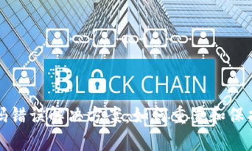 : tpWallet密码错误解决方案：如何重置和保护你的钱包安全