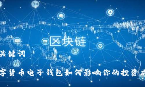 和关键词

数字货币电子钱包如何影响你的投资决策