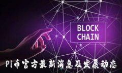   Pi币官方最新消息及发展