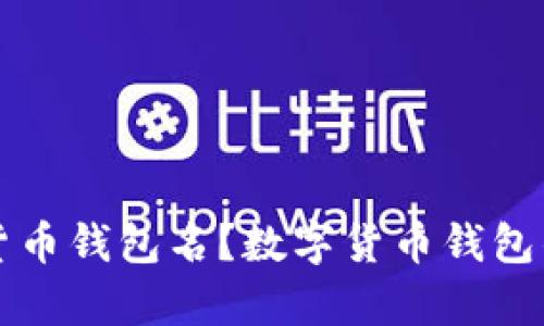 什么是数字货币钱包名？数字货币钱包的重要性解析