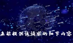 未能提供该请求的细节内