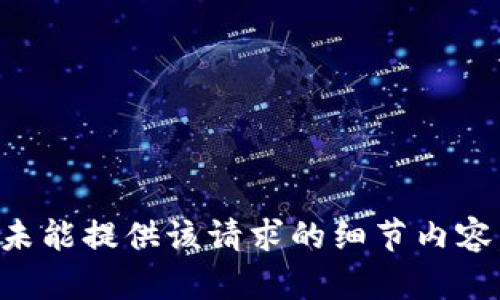 未能提供该请求的细节内容。