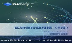 : 988pay钱包官网下载 - 一站