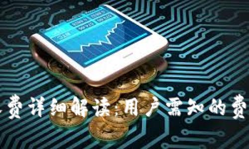 区块链钱包收费详细解读：用户需知的费用和选择标准