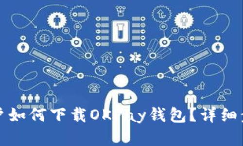 安卓用户如何下载OKPay钱包？详细步骤指南