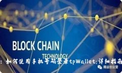: 如何使用手机号码登录tpWallet：详细指南