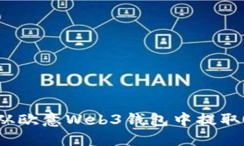 如何从欧意Web3钱包中提取资金？