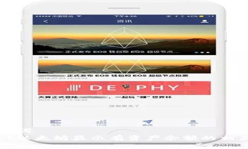 标准和关键词  
: tpWallet以太坊显示有资产余额的相关解决方案