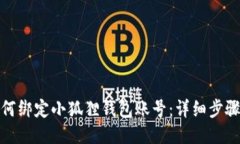 冰币如何绑定小狐狸钱包