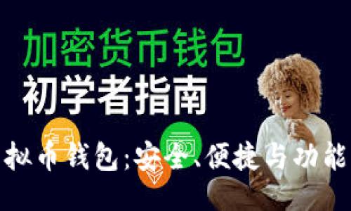 与关键词

通用手机虚拟币钱包：安全、便捷与功能齐全的选择