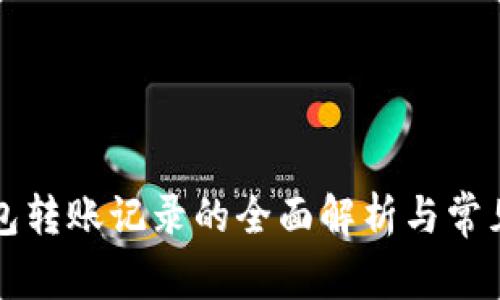 区块链钱包转账记录的全面解析与常见问题解答