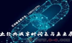 以太经典减半时间表与未