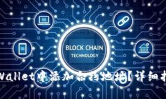 和关键词如何在tpWallet中添加合约地址？详细指南