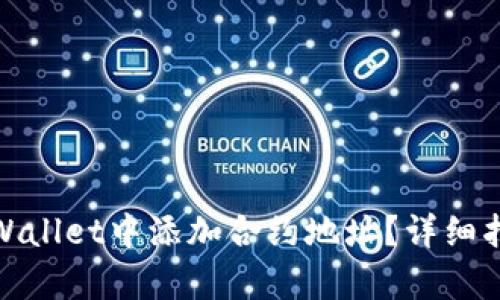 和关键词

如何在tpWallet中添加合约地址？详细指南与技巧