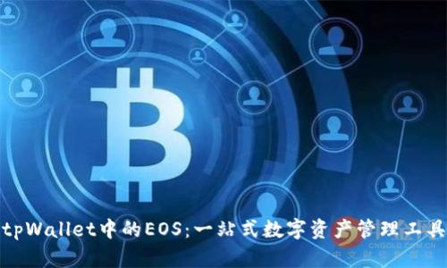tpWallet中的EOS：一站式数字资产管理工具