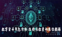 数字货币钱包价格：选择