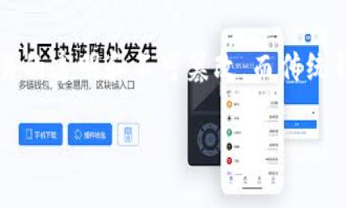 biao ti符合普通和 //biao ti
数字钱包, 不用实名, 匿名支付, 加密货币, 数字货币/guanjianci

数字钱包软件的概述
随着数字经济的迅速发展，数字钱包作为一种新兴的支付工具，逐渐出现在人们的日常生活中。数字钱包本质上是一个电子支付工具，用于存储用户的支付信息，以及管理和执行在线交易。不同于传统钱包，数字钱包可以存储各种形式的货币，包括法定货币和加密货币。近年来，许多人开始关注隐私和匿名性，导致不需要实名的数字钱包软件日益受到欢迎。

不需要实名的数字钱包软件有什么优势？
不需要实名的数字钱包软件具有几个显著的优势。首先，它们提供了更高的隐私保护，用户无需提供个人信息，可以有效防止身份被盗或信息被滥用。其次，这些钱包允许用户进行匿名交易，增强了交易的保密性和安全性。此外，非实名数字钱包还可以提高用户的管理控制，使他们在处理数字资产时能够更加自由和灵活。最后，这类钱包通常容易获得，对数字货币的投资和使用门槛相对较低，适合广大普通用户。

如何选择适合的数字钱包？
选择一个合适的数字钱包软件是非常重要的，尤其是对于那些注重隐私和匿名性的用户。首先，用户需要评估钱包的安全性，包括其加密技术、双重认证、以及历史记录等。其次，钱包的可用性和支持的币种种类也应被考虑，一个支持多种加密货币的钱包可以为用户提供更大的便利。此外，用户还应该关注钱包的操作界面，选择一个界面友好、操作简单的钱包会让用户的使用体验更加顺畅。

不实名数字钱包的安全性如何保障？
不实名数字钱包的安全性一直是用户最为关心的问题。许多数字钱包采用了高强度的加密技术，比如AES或RSA等，以确保用户的资产安全。此外，很多钱包会提供双重身份认证功能，即使用户的密码被盗，也可以有效防止不法分子访问钱包。用户在选择钱包时还应该关注其是否定期进行安全审核和渗透测试，确保其安全性能持续更新。

数字钱包的使用限制和风险
尽管不实名数字钱包提供了一定的隐私保护，但它们也存在一些使用限制和风险。首先，由于使用这种钱包可能涉及到逃避法律合规，因此某些国家可能禁止这种类型的交易，用户需要自行承担风险。其次，匿名性使得数字钱包容易遭到诈骗或黑客攻击，因此用户在使用时应保持警惕，不轻易相信陌生人的投资建议。此外，由于缺乏监管，用户在遇到问题时可能会面临更多的维权难题，建议选择知名度高、安全性好的钱包使用。

未来数字钱包的发展趋势
未来数字钱包的发展趋势将会愈加多样化和个性化。随着区块链技术的进一步发展，数字钱包可能会集成更多的功能，包括智能合约、去中心化金融（DeFi）等。这将使得用户在使用数字钱包时具备更广泛的操作空间。与此同时，增强的安全性和对身份信息的保护，可能会使得金融监管机构对数字钱包的政策更加宽松，使其更容易得到合法化，而且市场上的竞争将促进技术的快速演进和产品的多样化，从而为用户提供更好的服务体验。

常见问题解析

问题1：哪些不实名数字钱包是最受欢迎的？
在数字钱包市场上，有几个不实名数字钱包软件颇受用户欢迎，例如Exodus、Atomic Wallet、Trust Wallet等。这些钱包非常注重用户的隐私保护，且用户在使用时不需提供个人信息。Exodus是一款拥有美观界面的桌面和移动钱包，支持多种加密货币。Atomic Wallet支持超过500种加密货币，且用户之间可以直接交换资产。Trust Wallet则是由Binance收购的一个移动钱包，拥有多重安全机制，并支持NFT及各种DeFi应用。

问题2：如何确保不实名数字钱包的安全？
确保不实名数字钱包的安全至关重要。用户需要遵循几条基本原则。第一，不要在公共Wi-Fi下进行交易，尽量使用VPN保持网络安全。第二，用户应及时更新钱包软件，避免使用过时版本。第三，务必开启双重身份认证，增加额外的保护层。最后，用户应妥善保管私钥和恢复短语，这些信息如被他人获取，将导致资产失窃。因此，用户可以选择硬件钱包作为更安全的存储方式。

问题3：匿名数字钱包氛围如何？
匿名数字钱包通常给人一种非正式或边缘化的感觉，这种钱包广泛应用于加密货币交易、暗网交易等高风险环境。虽然使用这些钱包可以保护用户身份，但同时也容易引发许多问题，比如洗钱和欺诈等。许多国家对数字货币的监管逐渐加强，可能会限制不实名钱包的使用，用户在选择使用这些钱包时，应深入了解当地法律规定，避免触犯法律。

问题4：不实名数字钱包的应用场景有哪些？
不实名数字钱包的应用场景非常广泛。首先，在国际贸易中，由于跨国转账的高昂手续费和手续费隐私问题，越来越多的商家选择匿名数字钱包进行交易。此外，个体用户使用这些钱包进行小额支付时，能够享受到极低的手续费且交易迅速。同时，这些钱包在加密货币投资中也得到广泛应用，投资者通过匿名钱包储存和管理数字资产，保护自身隐私。

问题5：不实名数字钱包和传统钱包的区别是什么？
不实名数字钱包与传统钱包之间存在很大差别。首先，传统钱包由现金或银行卡构成，通常需要实名开户，而不实名数字钱包则不需要任何身份认证。其次，在安全性方面，数字钱包通过区块链技术保证交易的透明和不可篡改，而传统钱包容易受到盗窃等风险的威胁。另外，不实名数字钱包可以更方便地进行跨境支付和交易，更容易满足用户想要保护隐私的需求。

综上所述，不用实名的数字钱包软件在当前社会中发挥着越来越重要的作用。通过本文的介绍，用户可以更好地了解这些数字钱包的功能、优势与风险，从而做出更切实有效的选择。