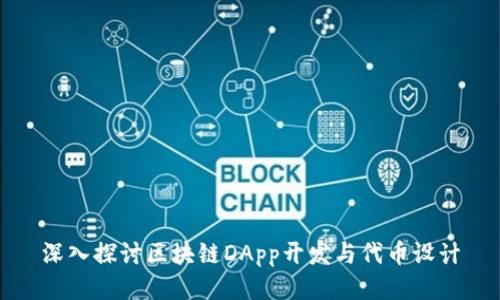 深入探讨区块链DApp开发与代币设计