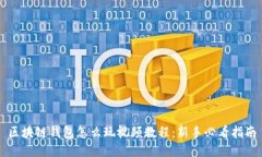 区块链钱包怎么玩视频教