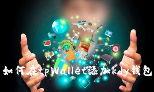 如何在tpWallet添加kdy钱包
