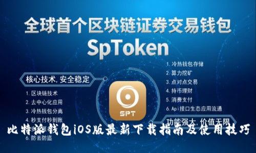 比特派钱包iOS版最新下载指南及使用技巧