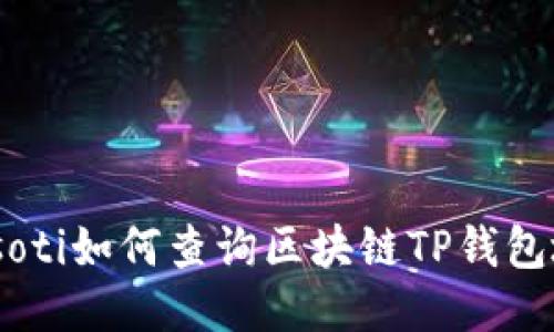 biasoti如何查询区块链TP钱包地址