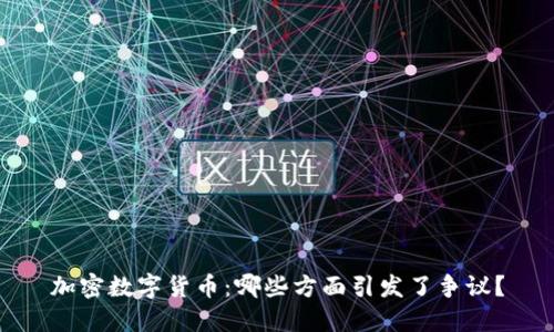 加密数字货币：哪些方面引发了争议？