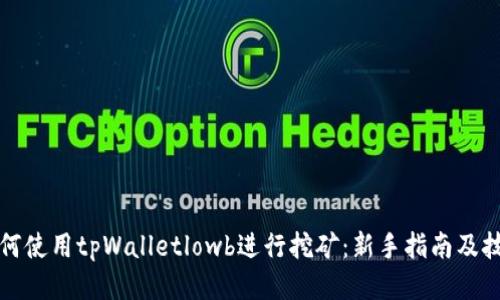 如何使用tpWalletlowb进行挖矿：新手指南及技巧