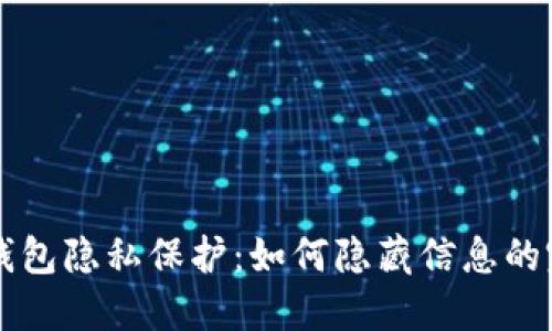 区块链钱包隐私保护：如何隐藏信息的完整指南