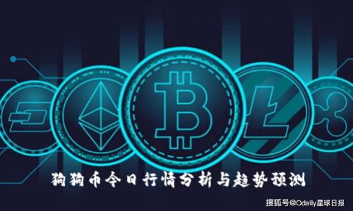 狗狗币今日行情分析与趋势预测