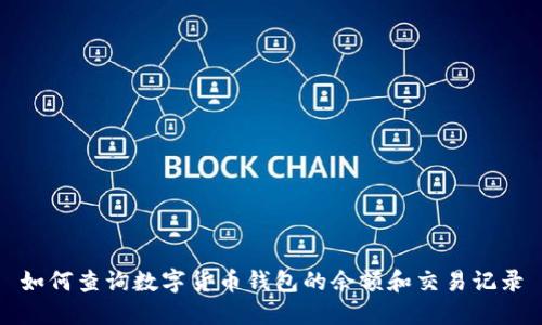 如何查询数字货币钱包的余额和交易记录