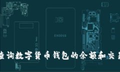 如何查询数字货币钱包的余额和交易记录