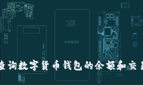 如何查询数字货币钱包的余额和交易记录