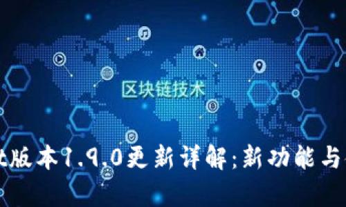 tpWallet版本1.9.0更新详解：新功能与使用指南