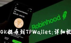 如何将OK提币到TPWallet：详