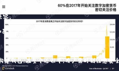 Title: How to Build a Blockchain Wallet: A Comprehensive Guide

区块链, 钱包搭建, 数字货币, 加密钱包/guanjianci

## Introduction

随着区块链技术的发展，越来越多的人开始关注数字货币，以及如何安全地存储和管理这些资产。区块链钱包作为存储和管理数字货币的工具，成了人们关注的焦点。那么，如何搭建一个区块链钱包呢？本文将为你详细介绍构建区块链钱包的步骤、注意事项以及一些常见的问题。

## 什么是区块链钱包？

区块链钱包是一种用于存储加密货币的数字设备，可以是软件、硬件或者纸质形式。钱包的主要功能是管理公钥与私钥，安全地接收和发送加密货币。公钥像银行账户的地址，任何人都可以用它向你发送货币；私钥则是访问和控制你钱包中的资金的秘密钥匙，绝不能泄露。

## 如何搭建一个简单的区块链钱包？

### 1. 选择合适的编程语言

搭建区块链钱包首先需要选择一种编程语言。常用的编程语言包括JavaScript、Python、Java等。选择一种你熟悉的语言，可以提高开发的效率。

### 2. 搭建钱包基础架构

创建一个区块链钱包，需要设计其基础架构。通常需要实现以下功能：
ul
li生成公钥和私钥/li
li创建钱包地址/li
li接收和发送数字货币/li
li查看交易历史/li
li备份与恢复钱包/li
/ul

### 3. 生成密钥对

使用选择的编程语言，借助加密库生成一对密钥，通常是使用ECDSA（椭圆曲线数字签名算法）来实现。这是生成公钥和私钥的关键步骤，通过高强度随机数生成算法可以确保其安全性。

### 4. 实现钱包地址的创建

将公钥通过哈希算法（如SHA-256和RIPEMD-160）生成钱包地址。这个地址是其他用户向你发送加密货币的地方，通常以“1”或“3”开头。

### 5. 发送和接收交易

利用区块链网络的API，例如比特币的RPC（Remote Procedure Call），实现发送和接收交易的功能。这需要与区块链节点建立连接，签名交易并广播到网络。

### 6. 用户界面设计

为用户提供一个友好的界面是非常重要的。可以使用HTML、CSS和JavaScript框架如React或Vue.js来实现界面的展示。用户能够很方便地查看账户余额、交易记录和发起交易。

### 7. 验证和测试

完成钱包的基本搭建后，进行充分的测试和验证是非常必要的。测试过程中包括验证密钥生成是否安全、交易的可靠性，以及用户界面的友好性。可以使用模拟环境进行测试，确保一切功能正常后，再考虑上线。

### 8. 安全措施

钱包的安全性至关重要。务必实现多重签名、两步验证等安全措施，确保用户的资金不受到威胁。此外，定期更新软件，及时修复漏洞，也是保持安全性的重要措施。

## 常见问题解答

### 问题1: 如何确保区块链钱包的安全性？

在数字货币领域，安全性是用户最为关注的问题之一。防止黑客入侵和保障个人隐私是钱包开发者需要首要考虑的。

首先，用户可以通过使用硬件钱包或冷钱包来保障数字资产的安全。硬件钱包是一种专门设计用来存储数字货币的设备，私钥不与互联网连接，从而减少被攻击的风险。冷钱包则是将私钥纸质化或存储在无网络设备中。

其次，建议用户激活钱包的双重身份验证（2FA），通过手机应用生成临时密码或使用短信验证码，增加一个额外的安全层。

另外，定期更新钱包软件，以确保应用程序中没有已知的漏洞。开发者需要跟踪相关安全漏洞的报告，并在技能范围内修复。

最后，教育用户关于钓鱼攻击的知识，提高他们的警觉性，教会他们如何识别与钱包相关的可疑信息。

### 问题2: 如何恢复丢失的区块链钱包？

恢复丢失的区块链钱包通常依赖于用户在创建钱包时备份的私钥或者助记词。如果用户没有备份，则可能无法找回丢失的资金。

如果有私钥或助记词，用户可以通过重新下载相应的钱包应用，在填入私钥或助记词的框中进行恢复。助记词是钱包生成的12或24个单词，通过它不仅能恢复钱包，还能保留完整的交易历史。

如果用户没有任何的备份，那么只能沉痛地遗憾。这强调了在创建钱包之初进行有效备份的重要性。

建议用户在建立数字钱包后，及时将助记词及私钥存放在安全的地方，并定期检查和更新备份。

### 问题3: 个人如何选择合适的区块链钱包？

选择合适的区块链钱包会涉及多个方面的考虑，用户需要理清自己的使用需求，才能作出正确的选择。

首先，用户需考虑使用场景。例如，日常使用的小额支付，使用移动钱包可能更为合适；而长期持有则可以选择更安全的硬件钱包。

其次，关注钱包的安全性，选择声誉良好的钱包供应商，查看老用户的评价和反馈，确保选择经过社区认证的钱包。

此外，钱包的多币种支持也是一个非常重要的因素。许多用户希望能在一个钱包中管理多种数字货币，选择可以支持多种主流加密货币的多币种钱包，能提升使用体验。

最后，用户友好的交互界面也是选择的考虑因素之一。界面设计需简洁直观，方便用户对资产进行管理和交易。

### 问题4: 什么是热钱包和冷钱包？

热钱包和冷钱包是区块链钱包的两种主要类型，它们各有优缺点，适合不同的使用场景。

热钱包是连接互联网的数字钱包，方便用户随时随地进行交易。它们通常可以是在线钱包、桌面应用程序或移动应用程序。由于其连接互联网的特性，热钱包面临着较高的黑客攻击风险，适合于经常进行小额交易的用户。

冷钱包则是在不连接互联网的环境下保存私钥的方式，可以是硬件设备、纸质钱包等。这种钱包更安全，适合大部分用户长期保管大笔的数字资产。

用户可以根据自己的投资策略和平衡性，在两者之间进行选择。为了安全起见，很多专家建议用户将大部分资金储存在冷钱包中，而将少量资金存放在热钱包里用于日常交易。

### 问题5: 区块链钱包的未来趋势是什么？

区块链钱包的发展随着技术的不断进步和社会的接受度提升而经历变化。未来区块链钱包将会向几个方向发展。

第一，用户体验将不断。越来越多的钱包开发商将关注用户界面的友好性和操作的直观性，使得非技术背景的用户也能轻松使用.

第二，多链互操作性会成为市场的趋势。随着越来越多的区块链网络的出现，不同链之间的资产交互将提上日程，钱包也需实现多链兼容。

最后，去中心化钱包（DWallets）的需求将增加。许多用户希望能够完全控制自己的资金，去中心化钱包将为用户提供更高的安全性和隐私保护。

## Conclusion

搭建区块链钱包虽然有一定的技术门槛和挑战，但随着相关文档和资料的不断完善，越来越多的开发者和爱好者也开始尝试着自己构建钱包。在整个过程中，用户需时刻注意安全性和隐私保护，做到有备而无患。通过本文的介绍，希望能够帮助你更深入理解区块链钱包的搭建流程，帮助你在这一领域有所突破。