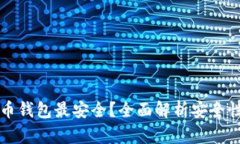 什么加密货币钱包最安全？全面解析安全性与选