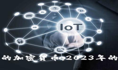 值得投资的加密货币：2023年的最佳选择