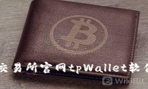 薄饼交易所官网tpWallet软件介绍