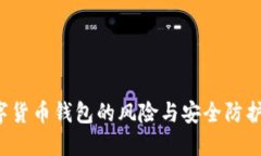  数字货币钱包的风险与安