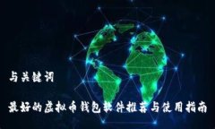 与关键词最好的虚拟币钱