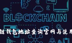 区块链钱包地址查询官网与使用指南