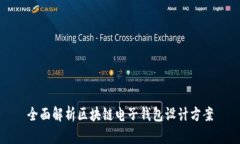 全面解析区块链电子钱包设计方案